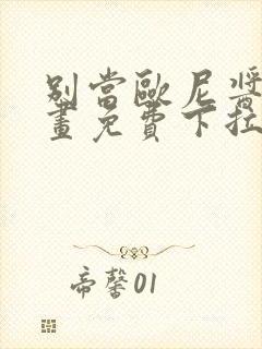 别当欧尼酱了漫画免费下拉式