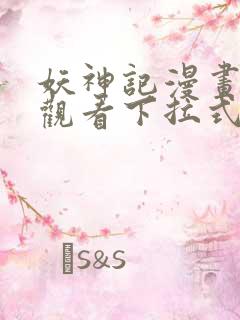 妖神记漫画免费观看下拉式六漫画