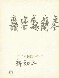 恋你成瘾免费阅读笔趣阁全文