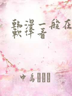 韩漫一般在什么软件看