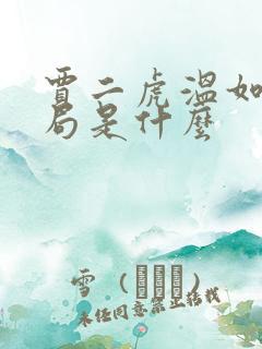 贾二虎温如玉结局是什么