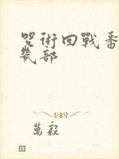 咒术回战番外有几部