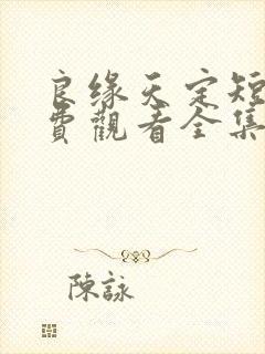 良缘天定短剧免费观看全集在线