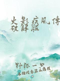 火影疾风传回和破解版