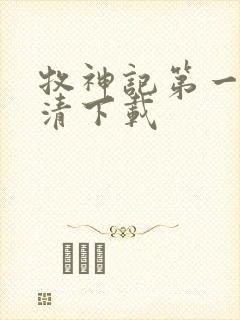 牧神记第一集高清下载