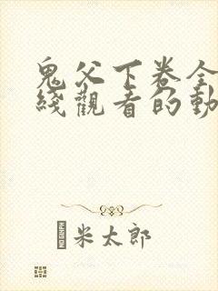 鬼父下卷全集在线观看的动漫