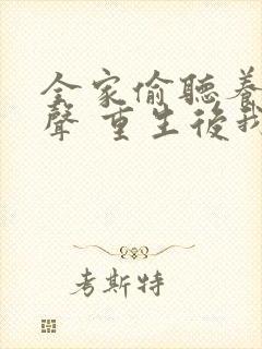 全家偷听养子心声 重生后我笑了