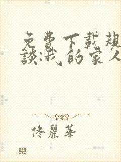 免费下载规则怪谈:我的家人不正常