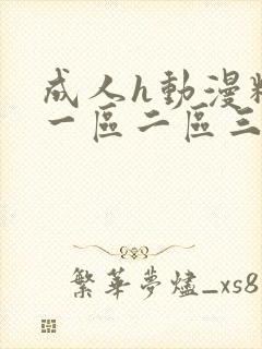 成人h动漫精品一区二区三区