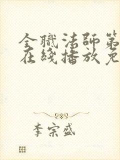 全职法师第7季在线播放免费观看