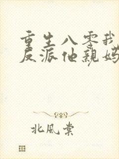 重生八零我成了反派他亲妈