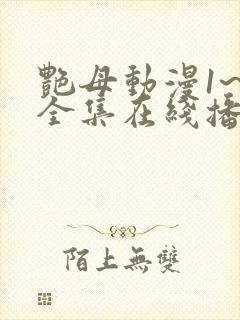 艳母动漫1~6全集在线播放