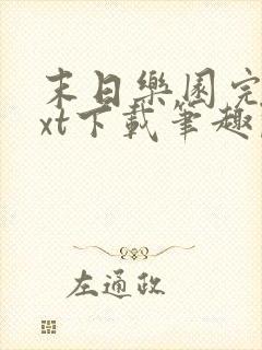 末日乐园完结txt下载笔趣阁