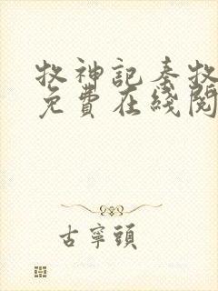 牧神记秦牧小说免费在线阅读完整版