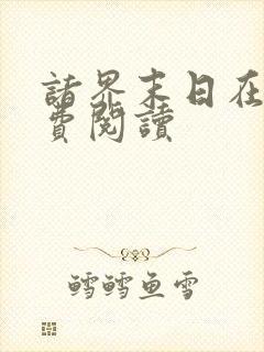 诸界末日在线免费阅读