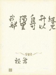 我独自升级漫画哪里可以免费观看