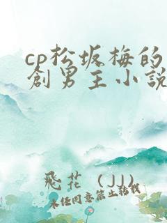 cp松坂梅的原创男主小说