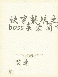 快穿系统之反派boss来袭简介