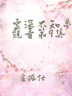 云深不知梦在线观看第9集