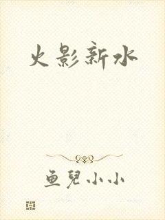 火影新水