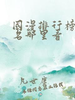 国漫排行榜前十名哪里看