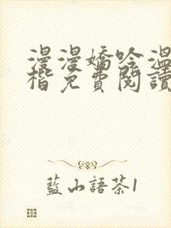 漫漫娇吟温漫周楷免费阅读笔趣阁