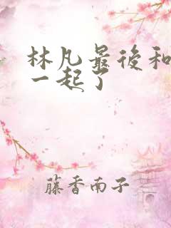 林凡最后和谁在一起了