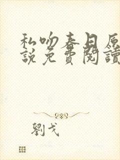 私吻春日原著小说免费阅读