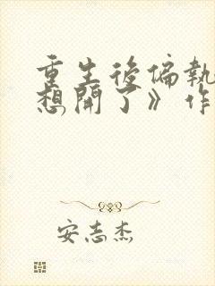 重生后偏执女主想开了》作者:不落言笙