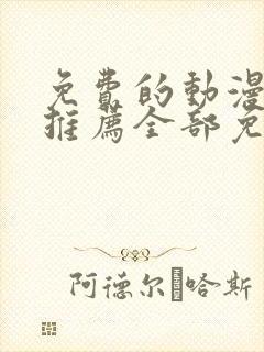 免费的动漫软件推荐全部免费