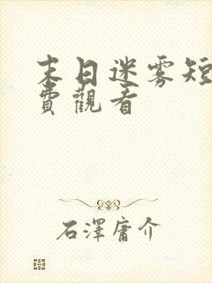 末日迷雾短剧免费观看