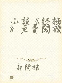 小说《终极诱惑》免费阅读