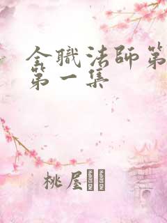 全职法师第六季第一集