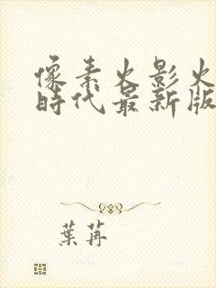 像素火影火影次时代最新版