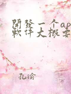 开发一个app软件大概要多少钱