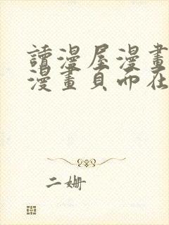 读漫屋漫画免费漫画页面在线看漫画