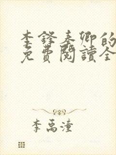 李锋秦卿的小说免费阅读全文最新章节