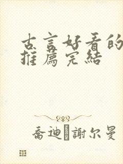 古言好看的小说推荐完结