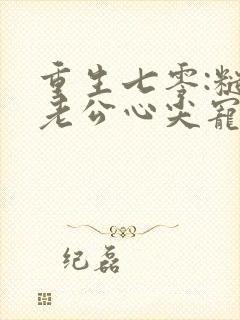 重生七零:糙汉老公心尖宠在线阅读