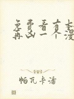 免费看有本事你再凶一个漫画