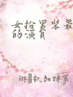 女扮男装最成功的演员