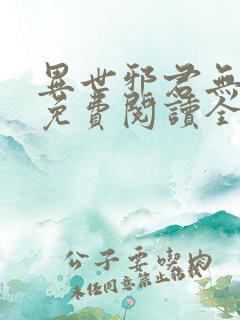 异世邪君无弹窗免费阅读全文