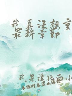 我真没想重生啊最新章节