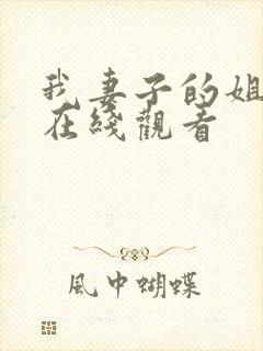 我妻子的姐姐2在线观看