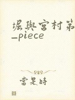 堀与宫村第二季_piece