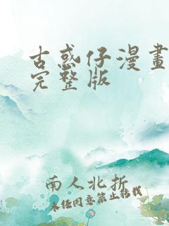 古惑仔漫画免费完整版