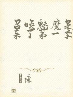 召唤魅魔是妈妈来了第一季播放