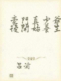 豪门真少爷重生后开始养生