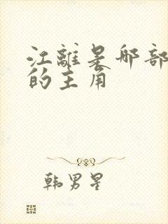 江离是哪部小说的主角