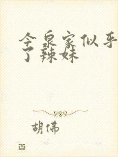 今泉家似乎变成了辣妹